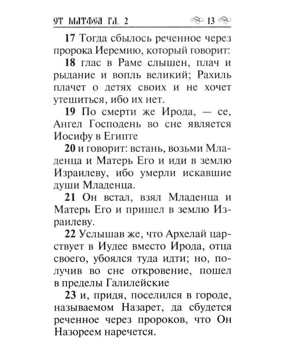 Святое Евангелие