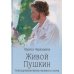 Живой Пушкин. Повседневная жизнь великого поэта