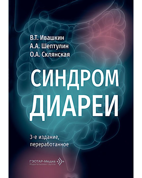 Синдром диареи. 3-е изд., перераб