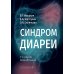 Синдром диареи. 3-е изд., перераб