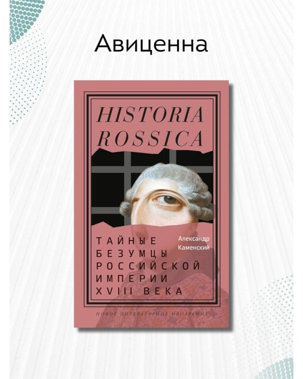 Тайные безумцы Российской империи XVIII века