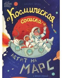 "Космическая сосиска" летит на Марс