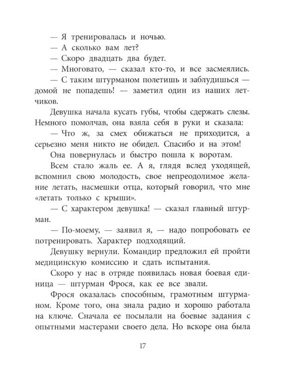 Штурман Фрося: рассказы