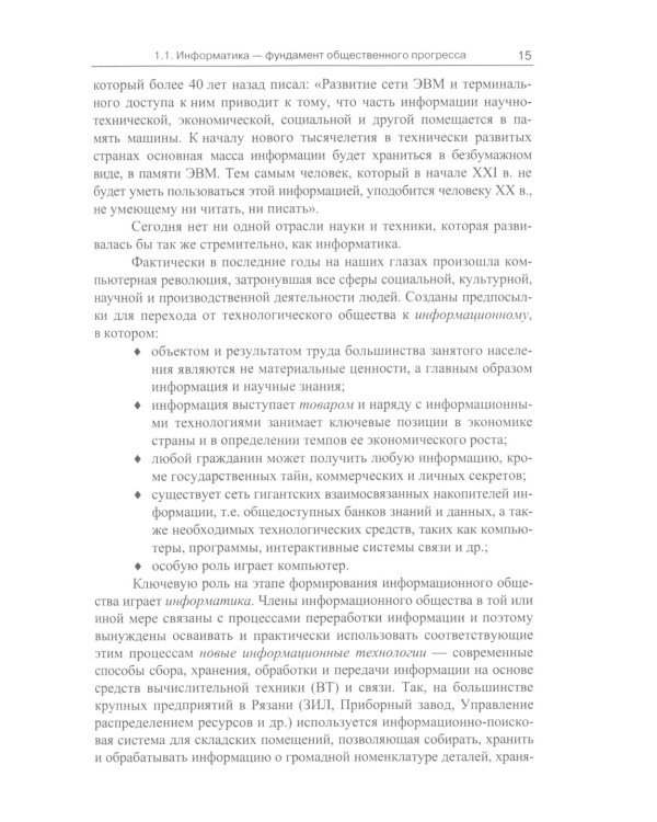 Информатика (для технических направлений). Учебное пособие
