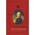 Божий царь. Павел I Петрович Романов
