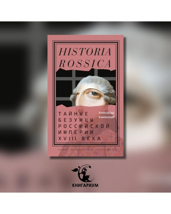 Тайные безумцы Российской империи XVIII века