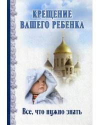 Крещение вашего ребенка. Все, что нужно знать