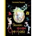 Замок графа Орфографа, или Удивительные приключения с орфографическими правилами