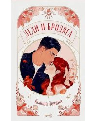 Леди и Бродяга