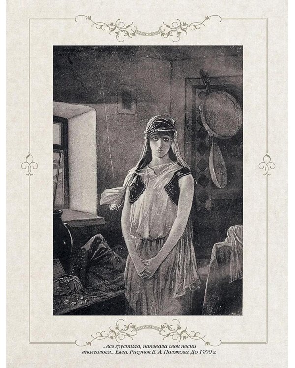 Герой нашего времени (с иллюстрациями, комментариями и статьей В.Г. Белинского)