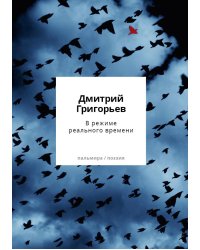 В режиме реального времени. Стихотворения 2020-2022 годов