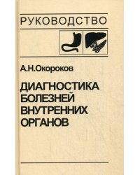 Диагностика болезней внутренних органов. Т. 1. Диагностика болезней органов пищеварения