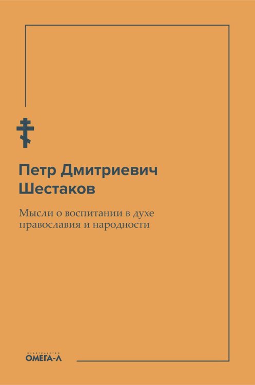 Ex libris Мысли о воспитании в духе православия и народности