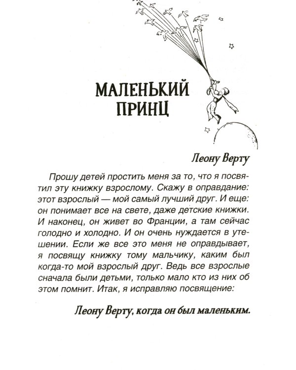 Маленький принц. Планета людей