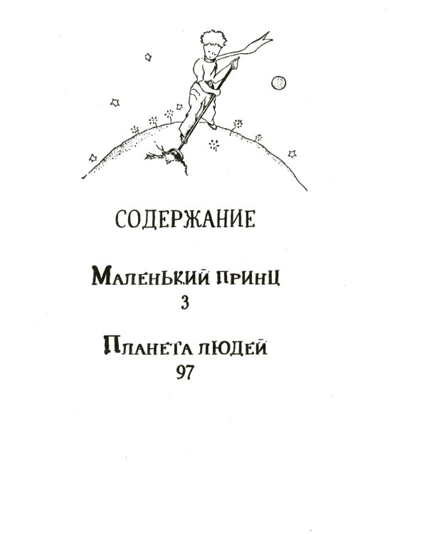 Маленький принц. Планета людей