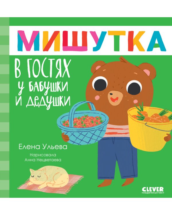 Мишутка в гостях у бабушки и дедушки. Сказки для детей