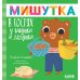 Мишутка в гостях у бабушки и дедушки. Сказки для детей