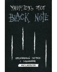 Уничтожь этот Black Note. Креативный скетчбук с заданиями