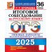 ОГЭ 2025. Русский язык. Итоговое собеседование. 36 вариантов. Типовые варианты экзаменационных заданий