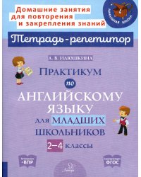 Практикум по английскому языку для младших школьников. 2-4 кл