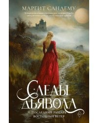 Следы Дьявола. Последний рыцарь. Восточный ветер. Т. 13-15