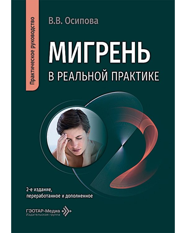Дополнительное изображение книги «Мигрень в реальной практике: практическое руководство. 2-е изд., перераб. и доп»