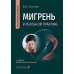 Дополнительное изображение книги «Мигрень в реальной практике: практическое руководство. 2-е изд., перераб. и доп»