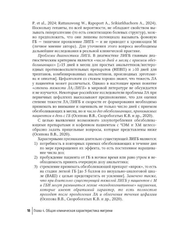 Дополнительное изображение книги «Мигрень в реальной практике: практическое руководство. 2-е изд., перераб. и доп»