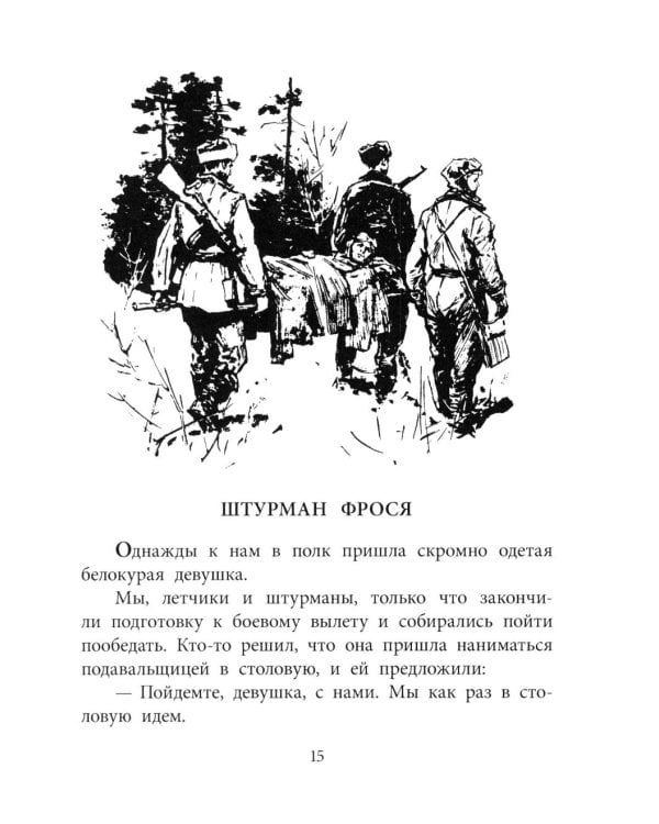 Штурман Фрося: рассказы
