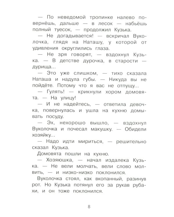 Похищение домовенка Кузьки: сказочная повесть