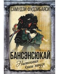 Бансенсюкай. Настольная книга ниндзя