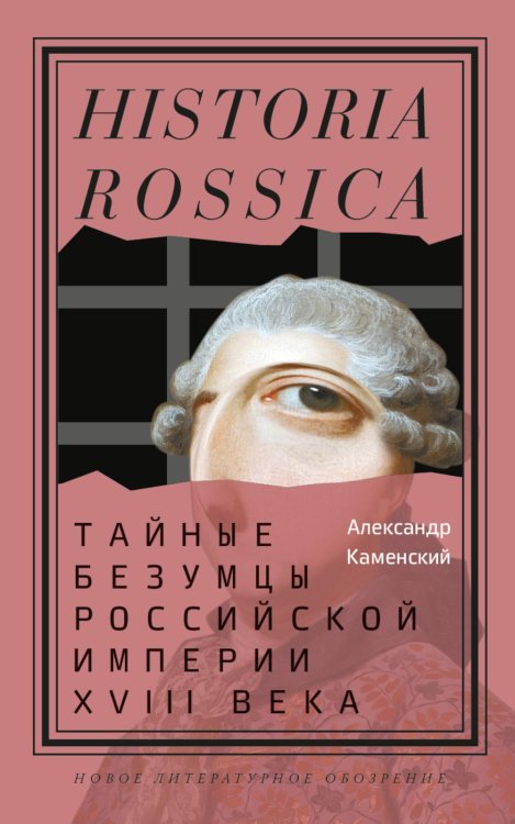 Historia Rossica Тайные безумцы Российской империи XVIII века