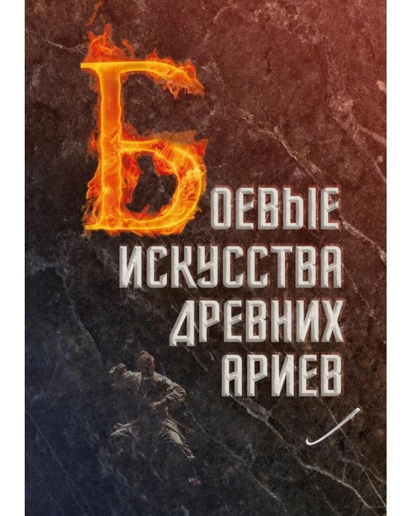 Боевые искусства древних ариев. Сила, восходящая из глубины традиции
