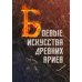 Боевые искусства древних ариев. Сила, восходящая из глубины традиции