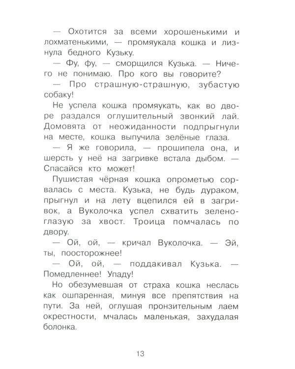 Похищение домовенка Кузьки: сказочная повесть