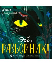 Эй, Разбойник!