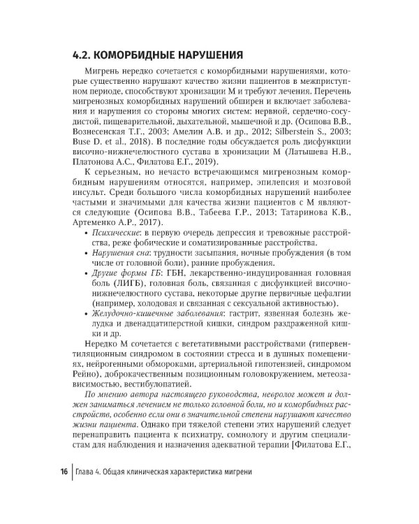 Дополнительное изображение книги «Мигрень в реальной практике: практическое руководство. 2-е изд., перераб. и доп»