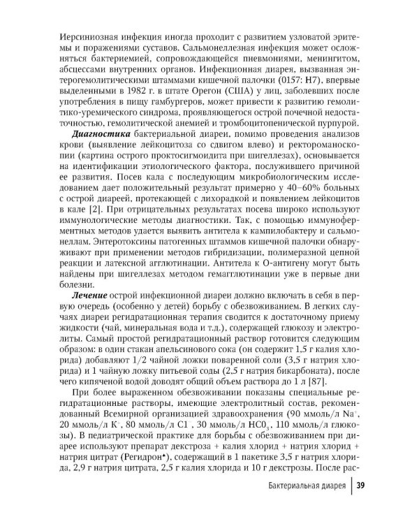 Синдром диареи. 3-е изд., перераб