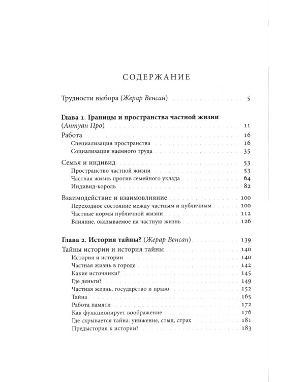 История частной жизни: Т. 5: От I Мировой войны до конца XX века. 3-е изд