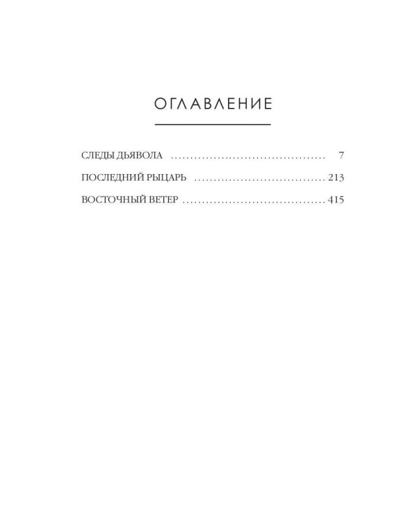 Следы Дьявола. Последний рыцарь. Восточный ветер. Т. 13-15