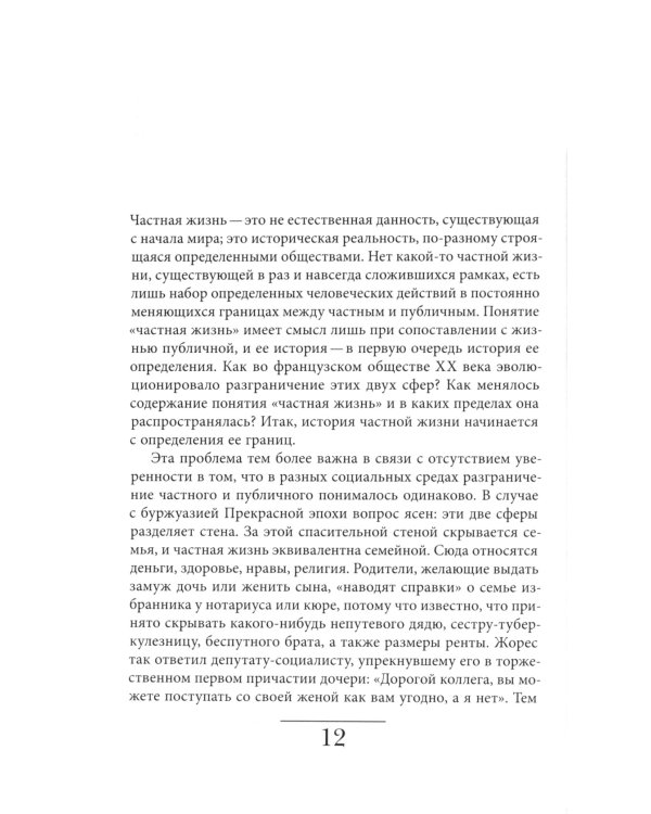 История частной жизни: Т. 5: От I Мировой войны до конца XX века. 3-е изд