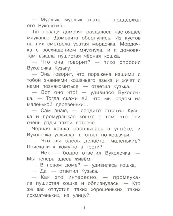 Похищение домовенка Кузьки: сказочная повесть