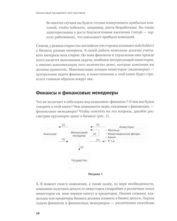 Финансовый менеджмент для практиков: Полный курс МВА по корпоративным финансам ведущих бизнес-школ мира