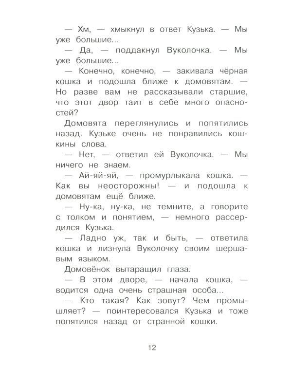 Похищение домовенка Кузьки: сказочная повесть