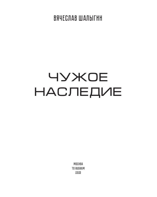 Чужое наследие. Кн. 2. Цикл "Преображенские"