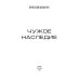 Чужое наследие. Кн. 2. Цикл "Преображенские"