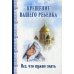 Крещение вашего ребенка. Все, что нужно знать