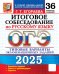 ОГЭ 2025. Русский язык. Итоговое собеседование. 36 вариантов. Типовые варианты экзаменационных заданий