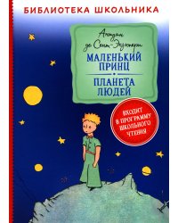 Маленький принц. Планета людей