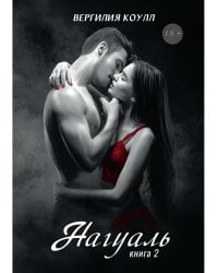 Нагуаль. Кн. 2